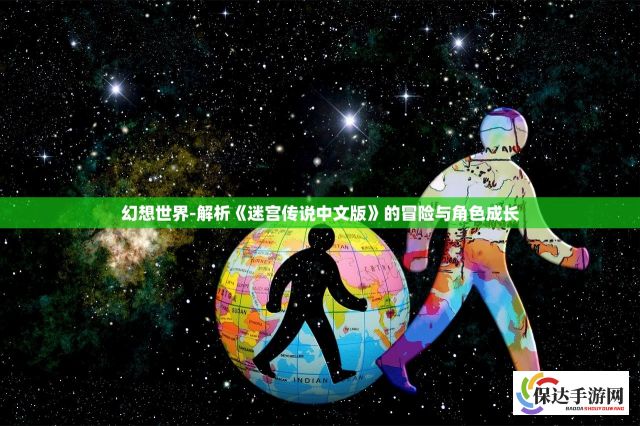 幻想世界-解析《迷宫传说中文版》的冒险与角色成长